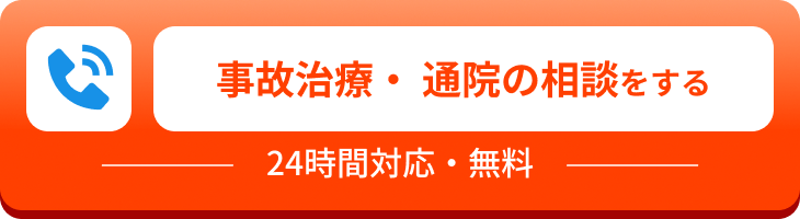 事故治療・通院の相談をする 24時間対応・無料
