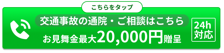 交通事故の通院・ご相談はこちら