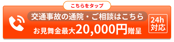 交通事故の通院・ご相談はこちら