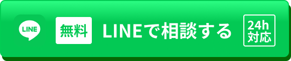 無料 LINEで相談する 24h対応