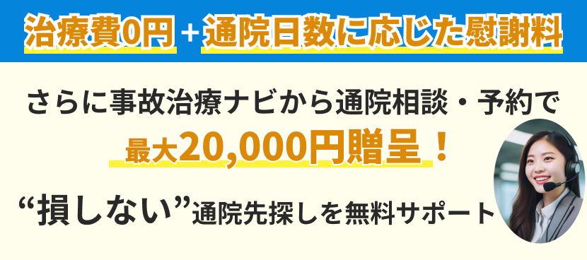 治療費0円＋通院日数に応じた慰謝料。さらに事故治療ナビから通院相談・予約で最大20,000円贈呈！“損しない”通院先探しを無料サポート