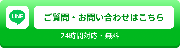 ご質問・お問い合わせはこちら 24時間対応・無料