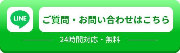 ご質問・お問い合わせはこちら 24時間対応・無料