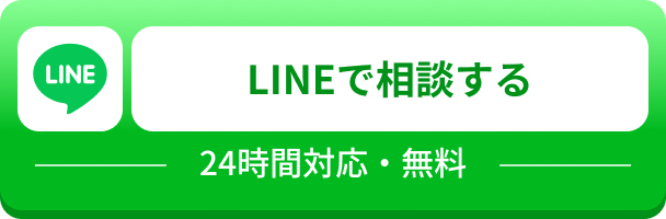 LINEで相談する 24時間対応・無料