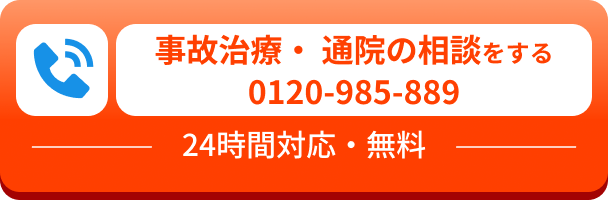 事故治療・通院の相談をする 0120-985-889 24時間対応・無料