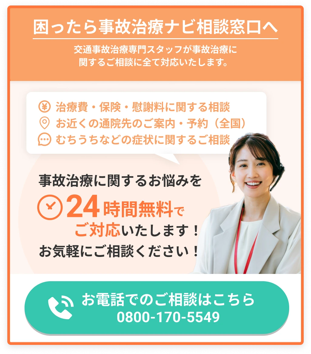 困ったら事故治療ナビ相談窓口へ 事故治療に関するお悩みを24時間無料でご対応いたします お電話でのご相談はこちら 0800-170-5549
