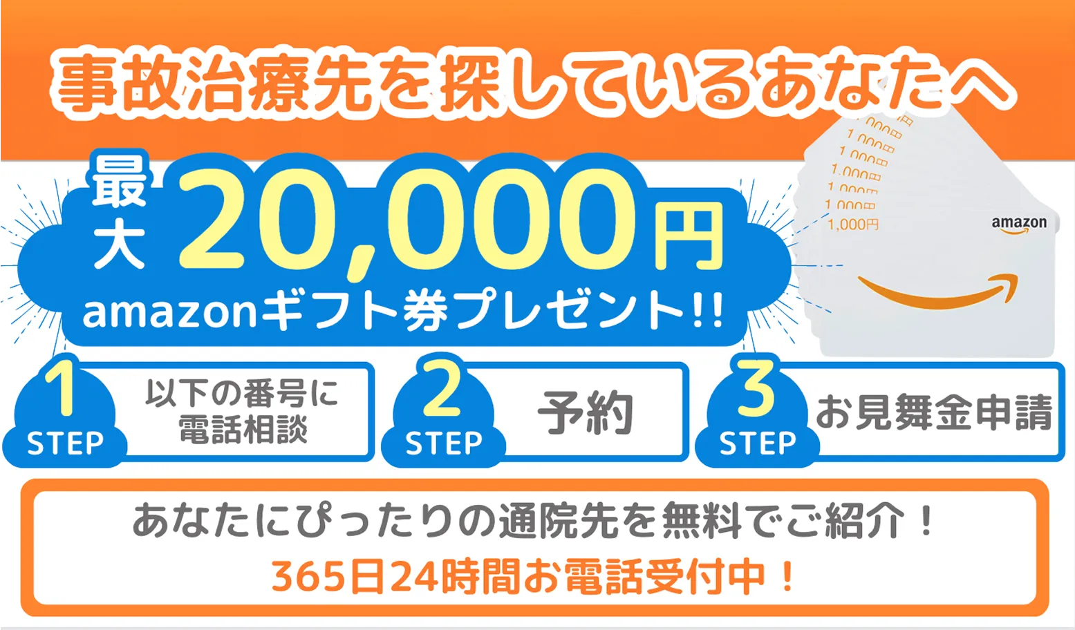 事故治療先を探しているあなたへ最大20,000円amazonギフト券をプレゼント