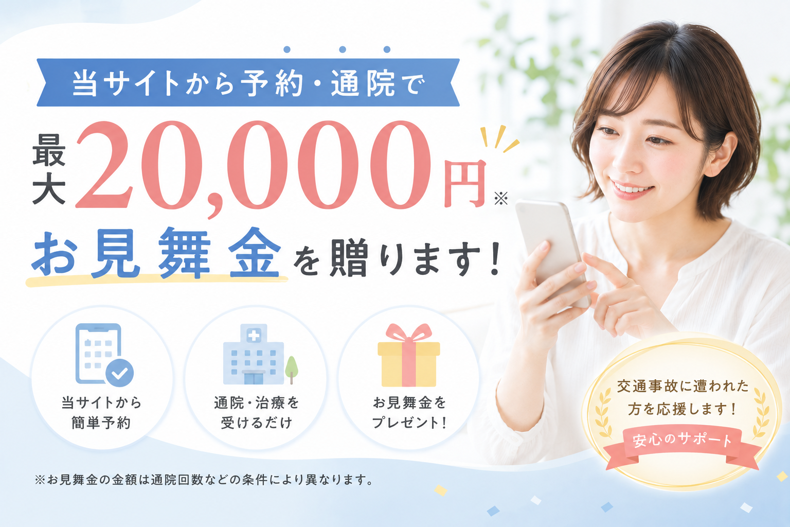 当サイトから予約・通院で最大20,000円のお見舞金を贈ります！