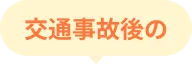 交通事故後の