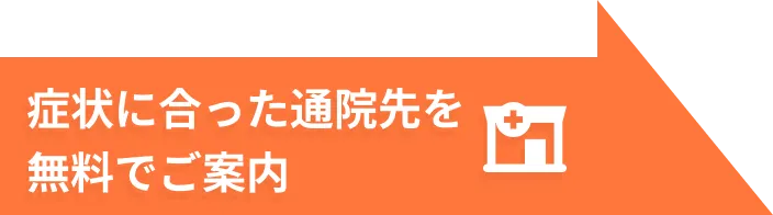 症状に合った通院先を無料でご案内