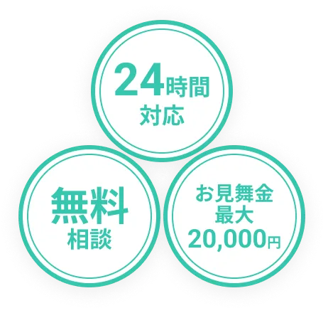 24時間対応、無料相談、お見舞金最大20,000円