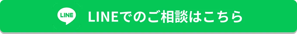 LINEでのご相談はこちら