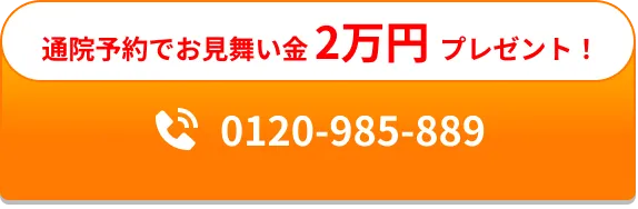 電話で無料相談:0120985889
