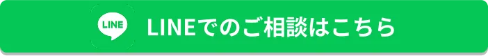 LINEでのご相談はこちら