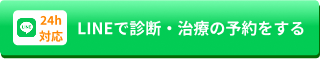 LINEから診断・治療の予約をする