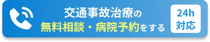 交通事故治療の無料相談