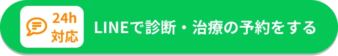 LINEから診断・治療の予約をする