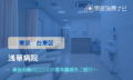 浅草病院　交通事故治療