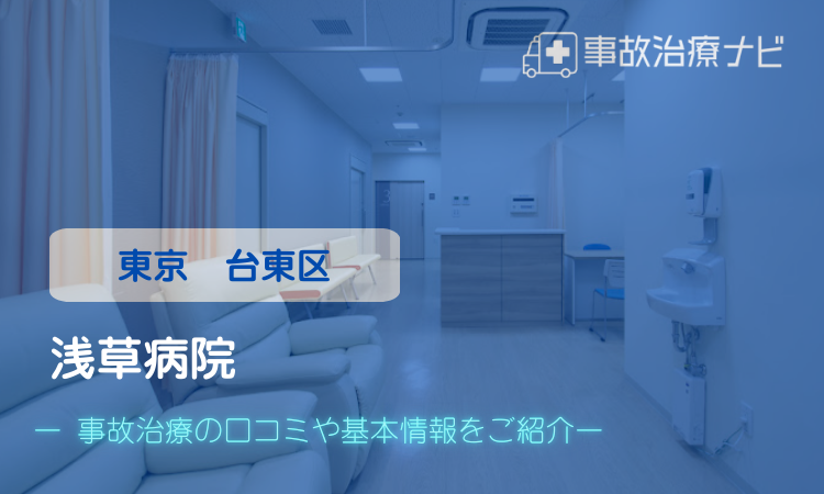 浅草病院 交通事故治療