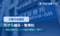 たから鍼灸・整骨院　交通事故治療