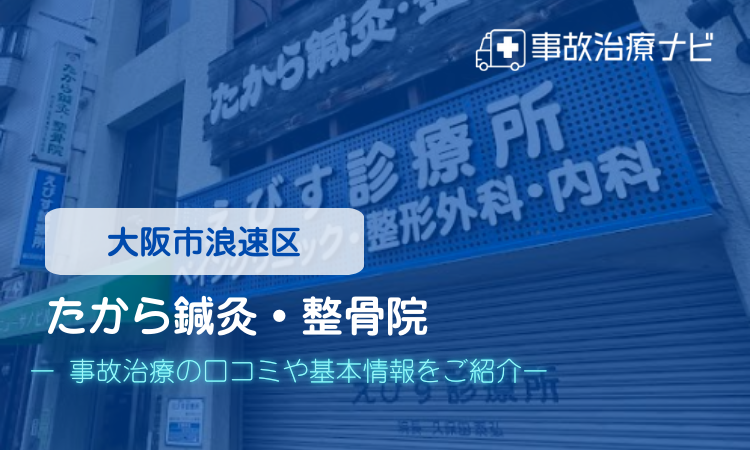 たから鍼灸・整骨院　交通事故治療