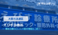えびす診療所　交通事故治療