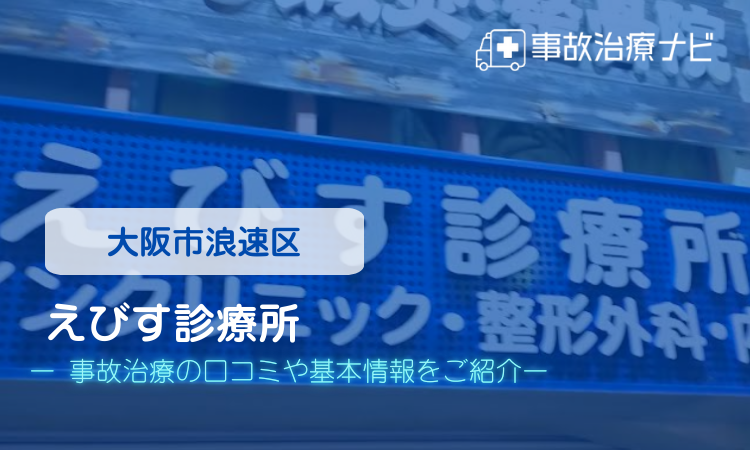 えびす診療所　交通事故治療