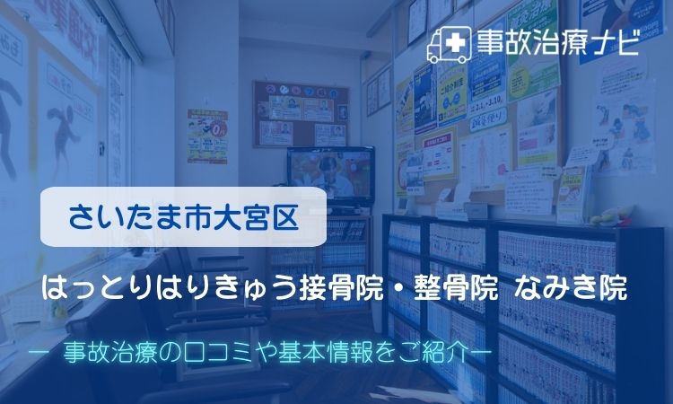 はっとりはりきゅう接骨院・整骨院 なみき院　交通事故治療