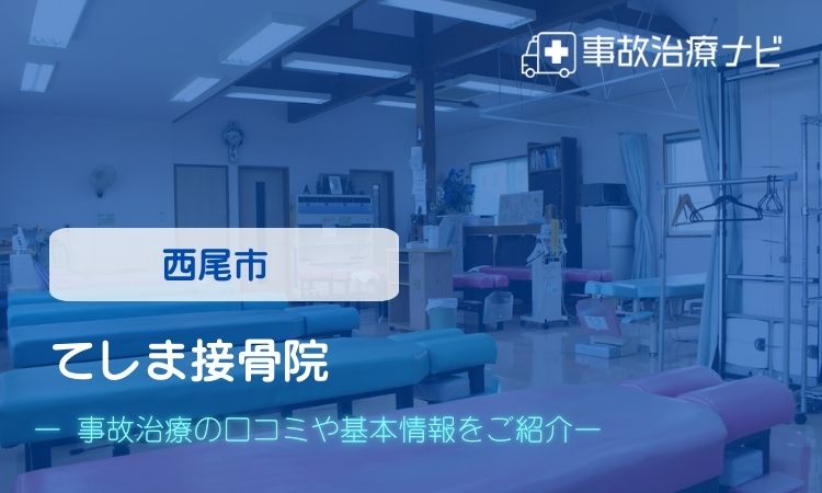 てしま接骨院 交通事故治療