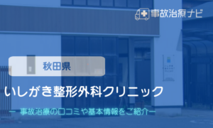 いしがき整形外科クリニック　交通事故治療