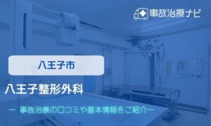 八王子市　交通事故治療