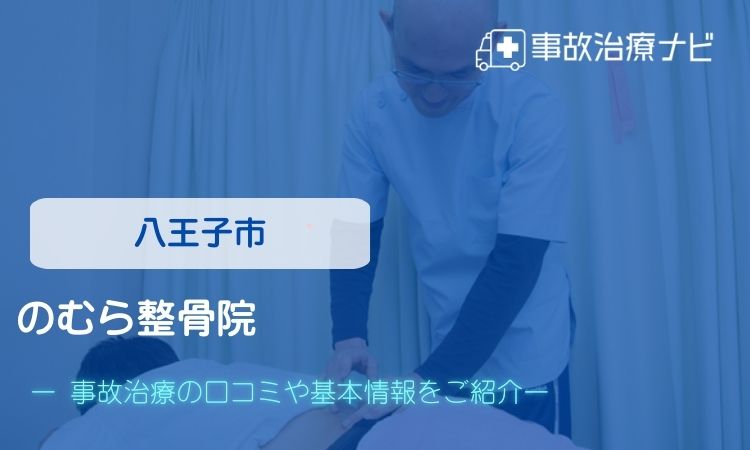 のむら整骨院　交通事故治療