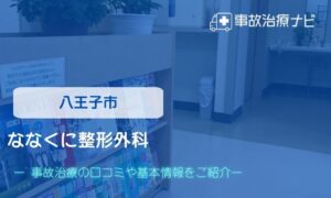 ななくに整形外科　交通事故治療
