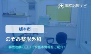 のぞみ整形外科　交通事故治療