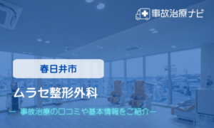 ムラセ整形外科　交通事故治療