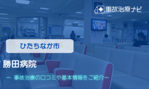 勝田病院　交通事故治療