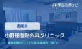 小野田整形外科クリニック　交通事故治療
