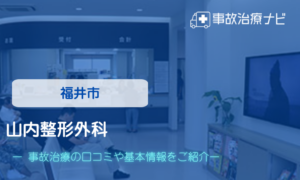 山内整形外科　交通事故治療