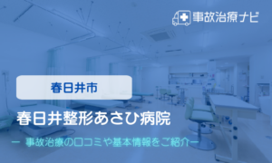 春日井整形あさひ病院　交通事故治療