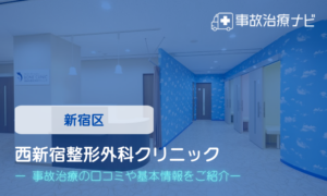 西新宿整形外科クリニック　交通事故治療