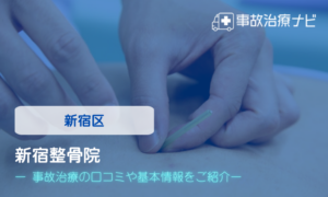 新宿整骨院　交通事故治療