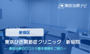 東京ひざ関節症クリニック　新宿院　交通事故治療