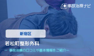 若松町整形外科　交通事故治療