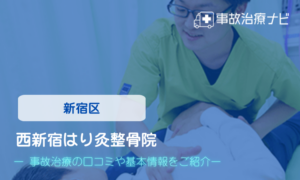 西新宿はり灸整骨院　交通事故治療