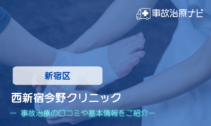 西新宿今野クリニック　交通事故治療