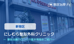 にしむら整形外科クリニック　交通事故治療