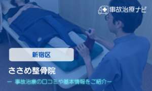 ささめ整骨院　交通事故治療