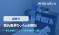 鍼灸整骨Sorte治療院　交通事故治療