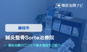 鍼灸整骨Sorte治療院　交通事故治療