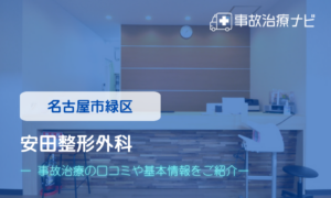 安田整形外科　交通事故治療